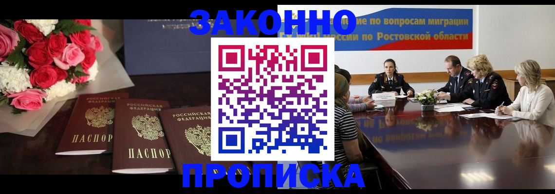 прописка регистрация в Ростове
